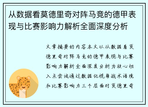 从数据看莫德里奇对阵马竞的德甲表现与比赛影响力解析全面深度分析 从数据看莫德里奇对阵马竞的德甲表现与比赛影响力解析全面深度分析