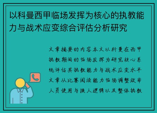 以科曼西甲临场发挥为核心的执教能力与战术应变综合评估分析研究