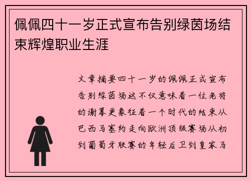 佩佩四十一岁正式宣布告别绿茵场结束辉煌职业生涯