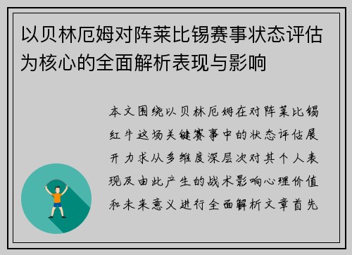 以贝林厄姆对阵莱比锡赛事状态评估为核心的全面解析表现与影响