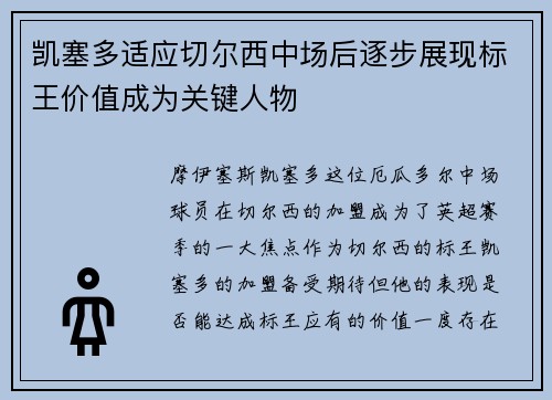 凯塞多适应切尔西中场后逐步展现标王价值成为关键人物
