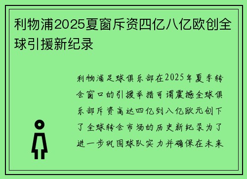 利物浦2025夏窗斥资四亿八亿欧创全球引援新纪录