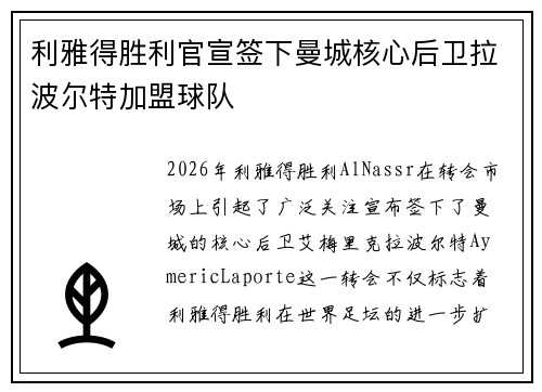 利雅得胜利官宣签下曼城核心后卫拉波尔特加盟球队 利雅得胜利官宣签下曼城核心后卫拉波尔特加盟球队