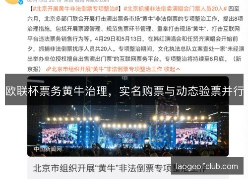 欧联杯票务黄牛治理，实名购票与动态验票并行