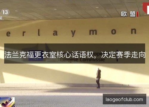 法兰克福更衣室核心话语权，决定赛季走向