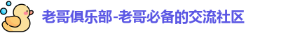老哥俱乐部